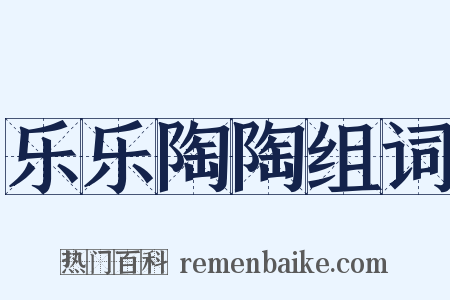 乐乐陶陶组词是什么意思的图片